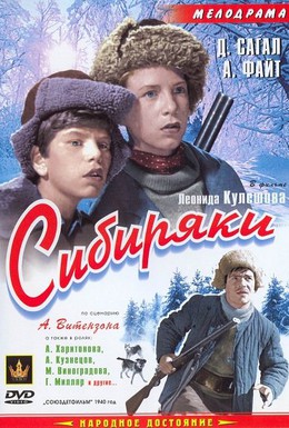 Постер фильма Сибиряки (1940)