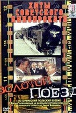 Постер фильма Золотой поезд (1986)