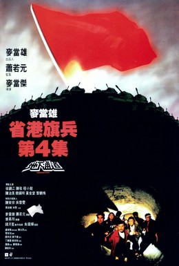 Постер фильма Длинная рука закона 4 (1990)