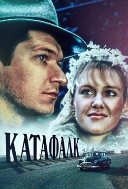 Постер фильма Катафалк (1990)