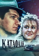 Катафалк (1990)