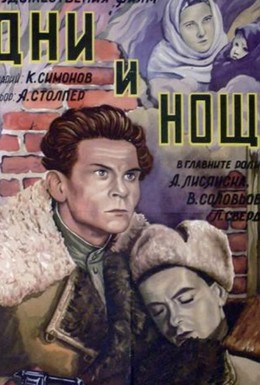 Постер фильма Дни и ночи (1944)