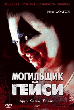 Постер фильма Могильщик Гейси (2003)