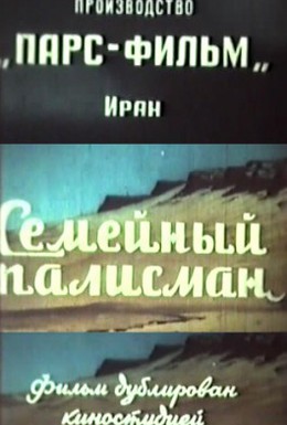 Постер фильма Семейный талисман (1959)