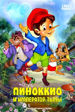 Постер фильма Пиноккио и Император Тьмы (1987)