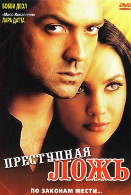 Постер фильма Преступная ложь (2004)