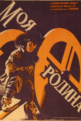 Постер фильма Моя Родина (1933)