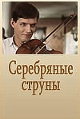 Постер фильма Серебряные струны (1987)