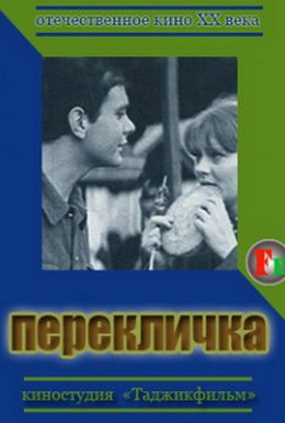 Постер фильма Перекличка (1966)