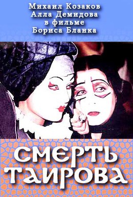 Постер фильма Смерть Таирова (2004)