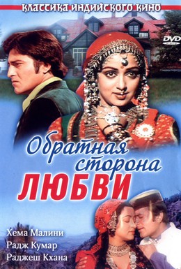 Постер фильма Обратная сторона любви (1981)