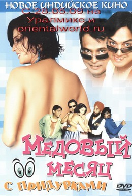 Постер фильма Медовый месяц с придурками (2004)