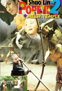 Постер фильма Попай в монастыре Шаолинь 2: Безобразия в монастыре (1994)