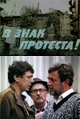 Постер фильма В знак протеста! (1989)