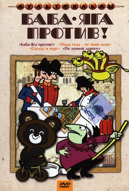 Постер фильма Баба Яга против! (1979)