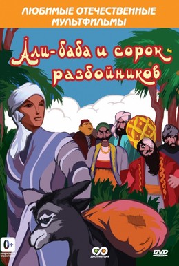 Постер фильма Али-баба и сорок разбойников (1959)