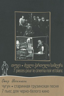 Постер фильма Старинная грузинская песня (1969)