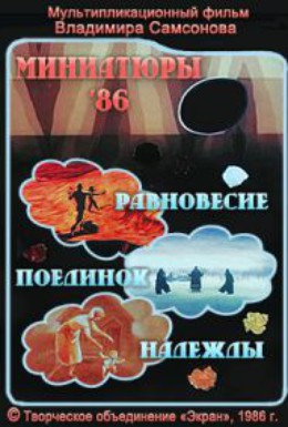 Постер фильма Миниатюры 86 (1986)
