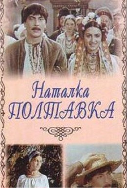 Постер фильма Наталка Полтавка (1978)