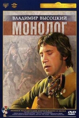 Постер фильма Владимир Высоцкий. Монолог (1987)