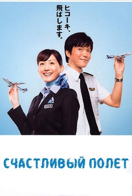 Постер фильма Счастливый полет (2008)