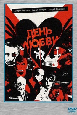Постер фильма День любви (1990)