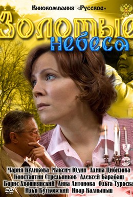 Постер фильма Золотые небеса (2011)
