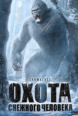 Постер фильма Охота на снежного человека (2011)