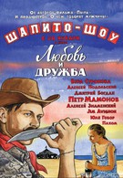 Шапито-шоу: Любовь и дружба (2011)