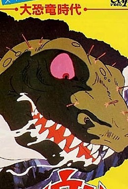 Постер фильма Век динозавров (1979)