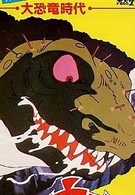 Век динозавров (1979)