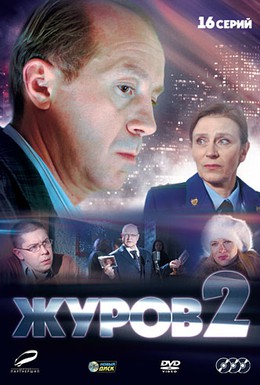 Постер фильма Журов 2 (2010)