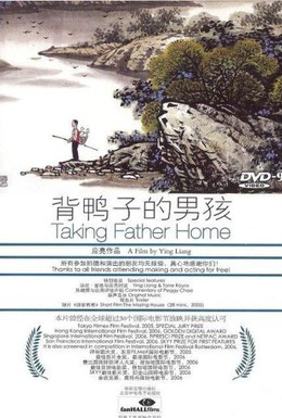 Постер фильма Отведение домой отца (2005)