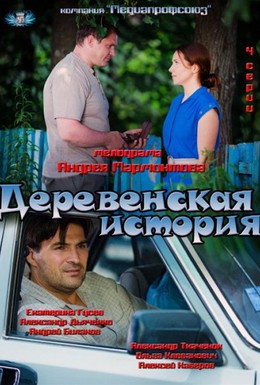 Постер фильма Деревенская история (2012)