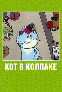 Постер фильма Кот в колпаке (1984)