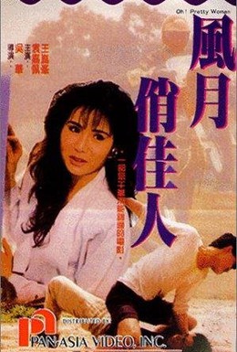 Постер фильма Oh! Pretty Woman (1991)