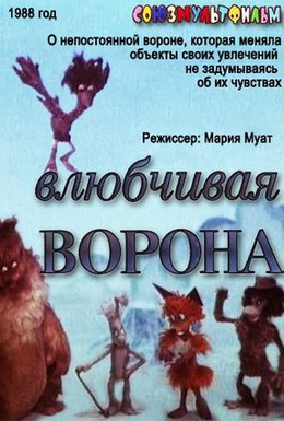 Постер фильма Влюбчивая ворона (1988)