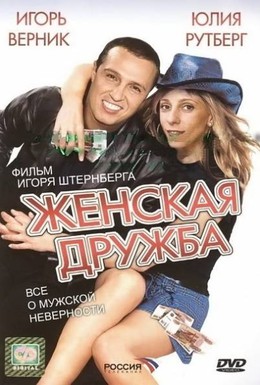 Постер фильма Женская дружба (2007)