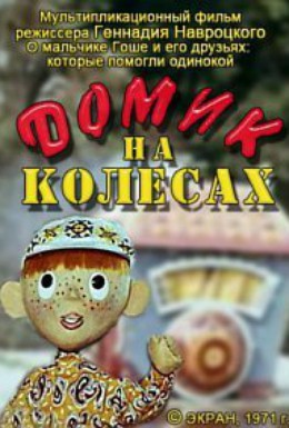 Постер фильма Домик на колесах (1971)