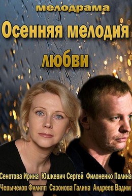 Постер фильма Осенняя мелодия любви (2013)