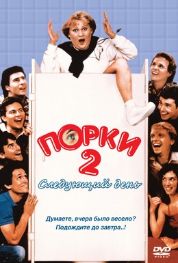 Постер фильма Порки 2: Следующий день (1983)