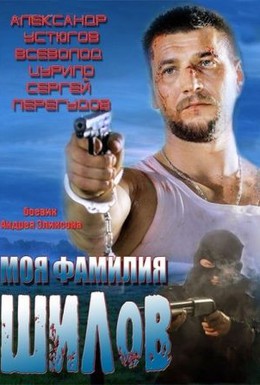 Постер фильма Моя фамилия Шилов (2013)