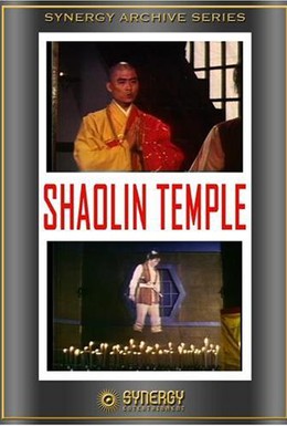 Постер фильма Храм Шаолинь (1976)