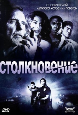 Постер фильма Столкновение (2008)
