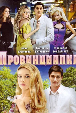 Постер фильма Провинциалка (2008)