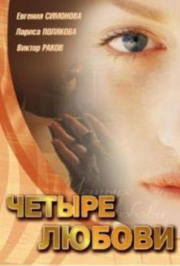 Постер фильма Четыре любови (2004)
