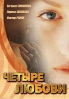 Четыре любови (2004)