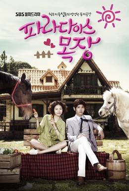Постер фильма Райская ферма (2011)
