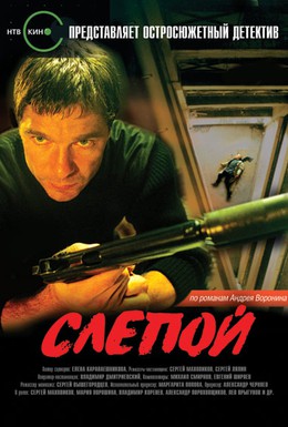 Постер фильма Слепой (2004)