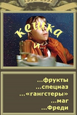 Постер фильма Кешка и фрукты (1991)